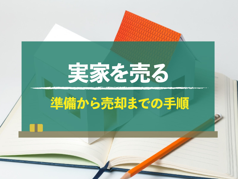 実家を売るなら何から始める？ 準備から売却までの手順と注意点