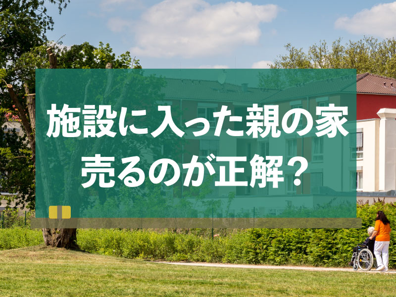 施設に入った親の家
