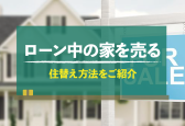 ローン中の家を売る2つの方法をプロが解説｜離婚、貸したい場合も