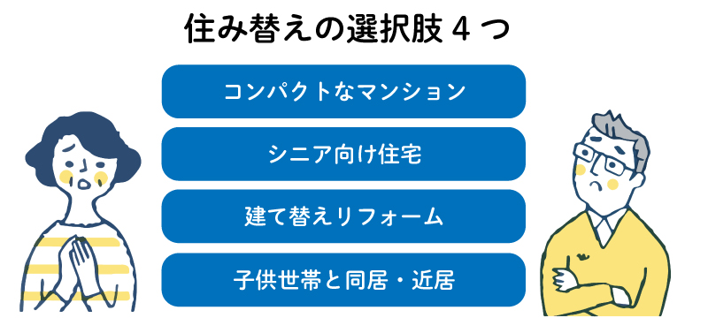 メリットもわかる！老後の住み替えの選択肢4つ