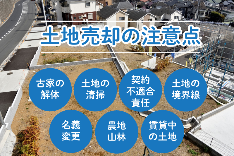 トラブル防止！土地売却の注意点7つ
