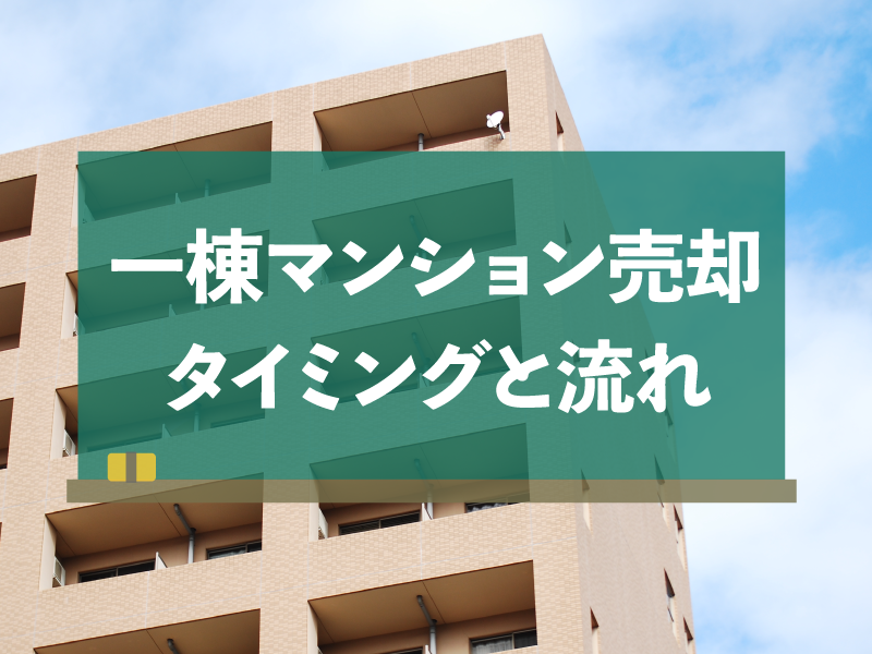 一等マンション売却 タイミングと流れ