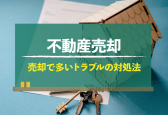 不動産売却 トラブル