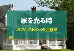 不動産売却 おさえておくべき注意点