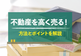 不動産を高く！早く！売るための5つのポイントとは？