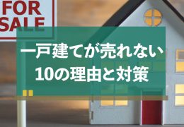 一戸建て,売れない