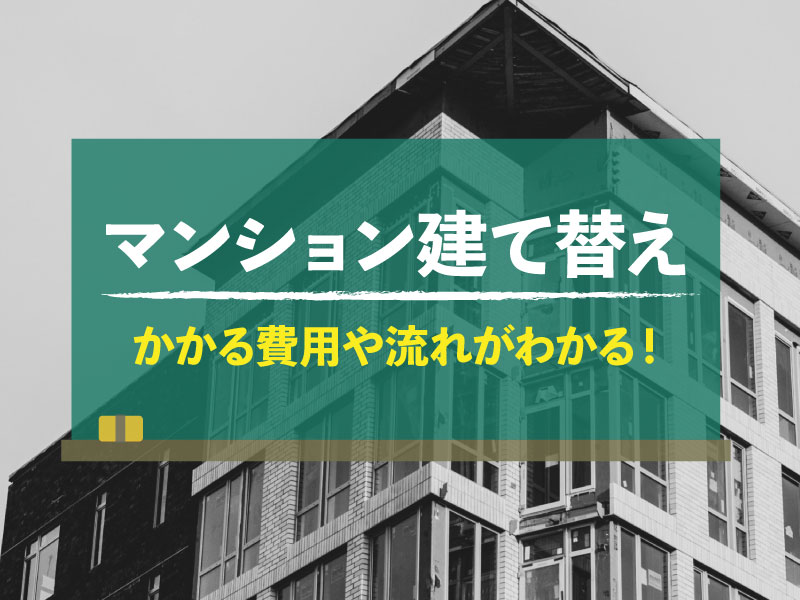 マンション 建て替え 費用