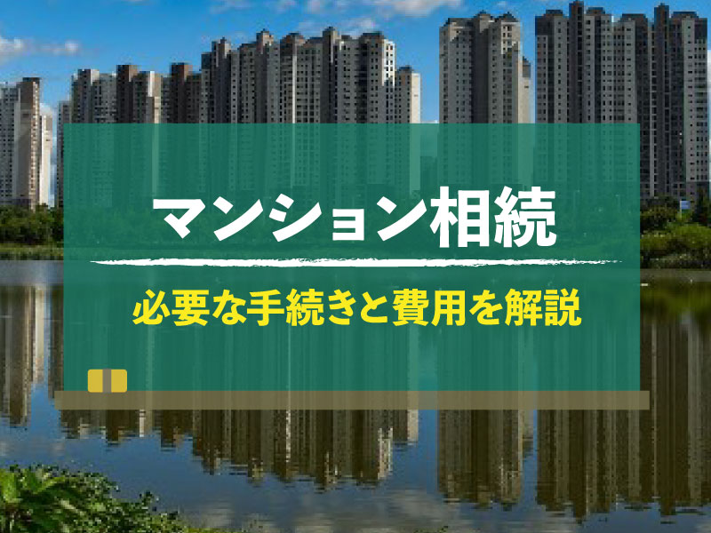 マンション 相続 手続き