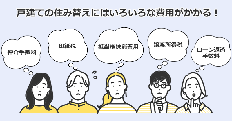 戸建てから戸建てへの住み替えにかかる費用