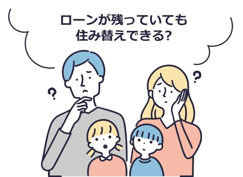 ローンが残っている状態で住み替える方法