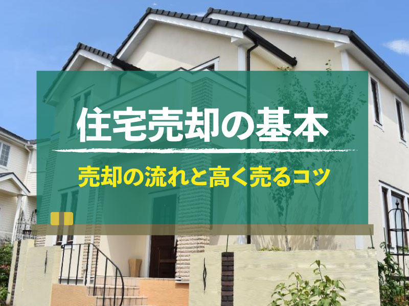 住宅売却