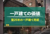 築25年の一戸建ての資産価値は？賢く売却する方法を解説