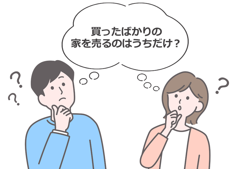 買ったばかりの家を売るのはうちだけ？