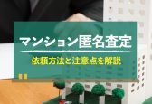 マンションの匿名査定のメリットと注意点！5サービスの価格差を検証