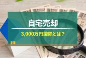 自宅の売却で使える「3,000万円控除」とは？必要書類や要件を解説