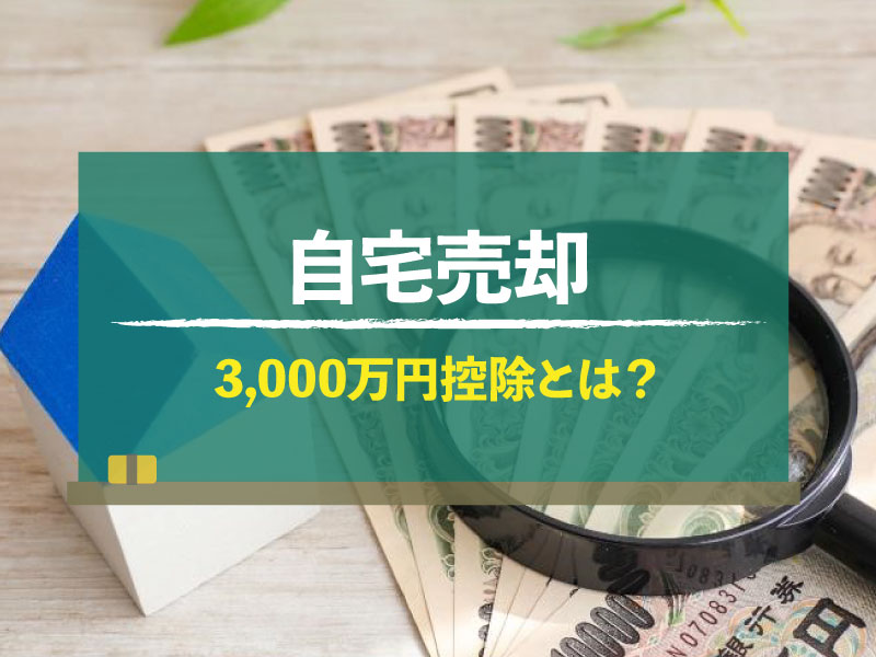 売却の為の税金の画像