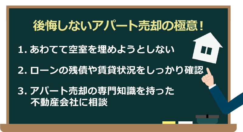 後悔しないアパート売却の極意
