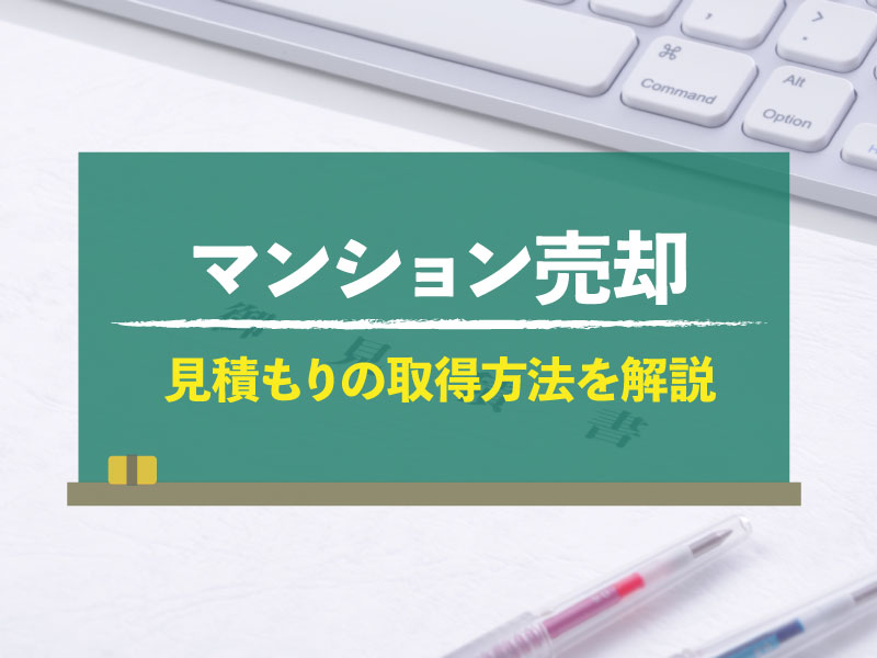 マンション 売却 見積もり
