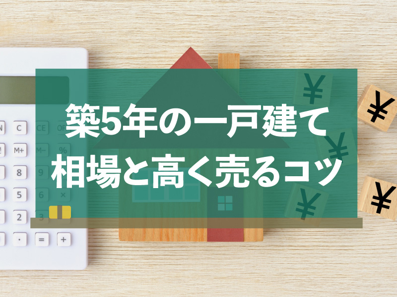 築5年 一戸建て 売却 相場