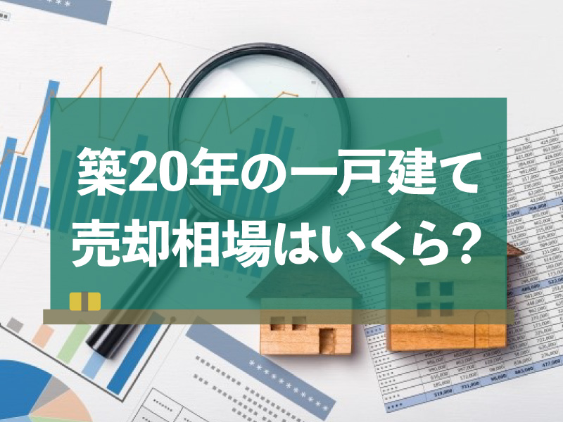 築20年 一戸建て 売却 相場