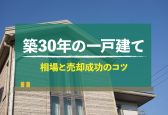 築30年の一戸建ての売却相場は？売却を成功させるポイントも解説