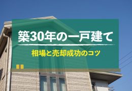 築30年 一戸建て 売却 相場