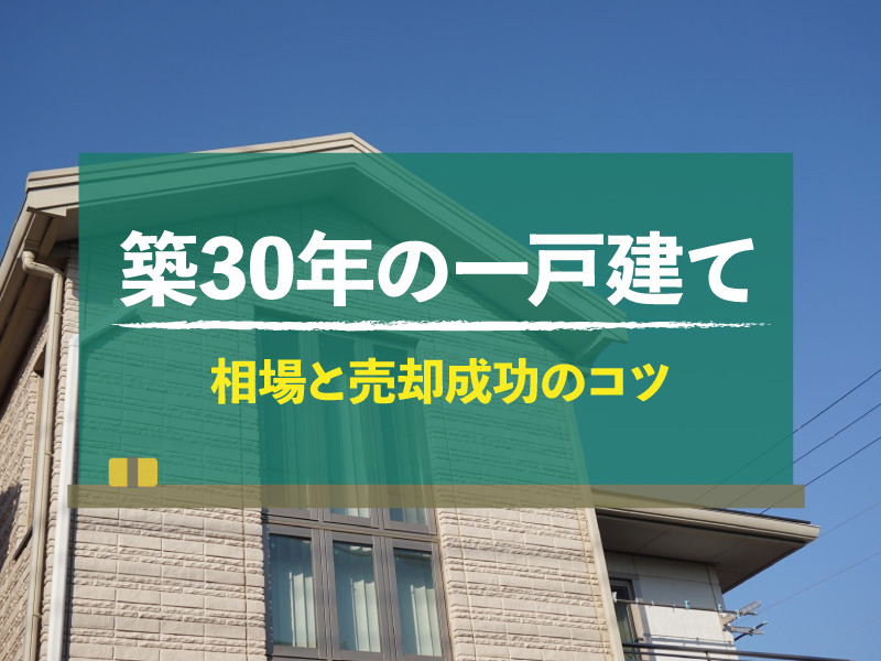 築30年 一戸建て 売却 相場