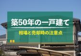 築年数が古い一戸建ての売却方法は？