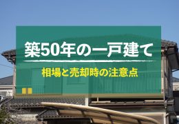 築50年 一戸建て 売却 相場