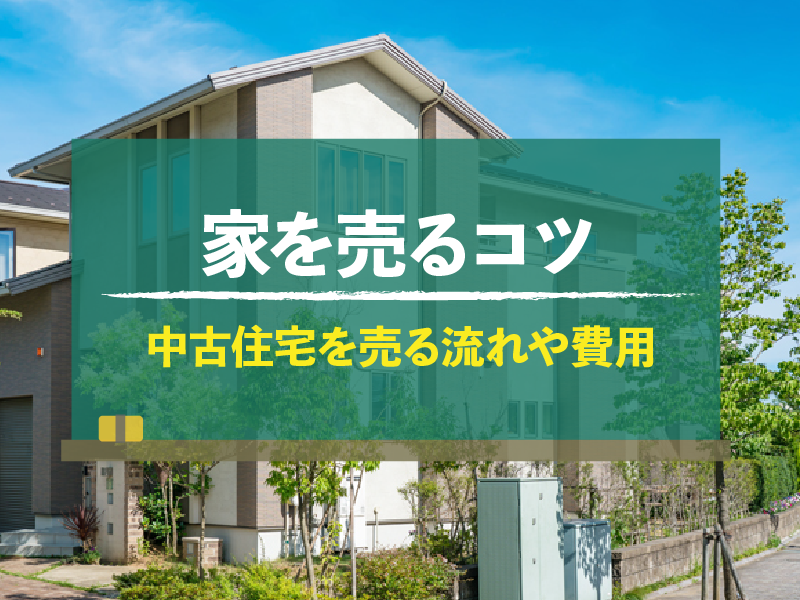 一戸建て売却の進め方！事前準備から売却完了までの流れと成功のコツ