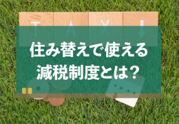 住み替え 減税制度