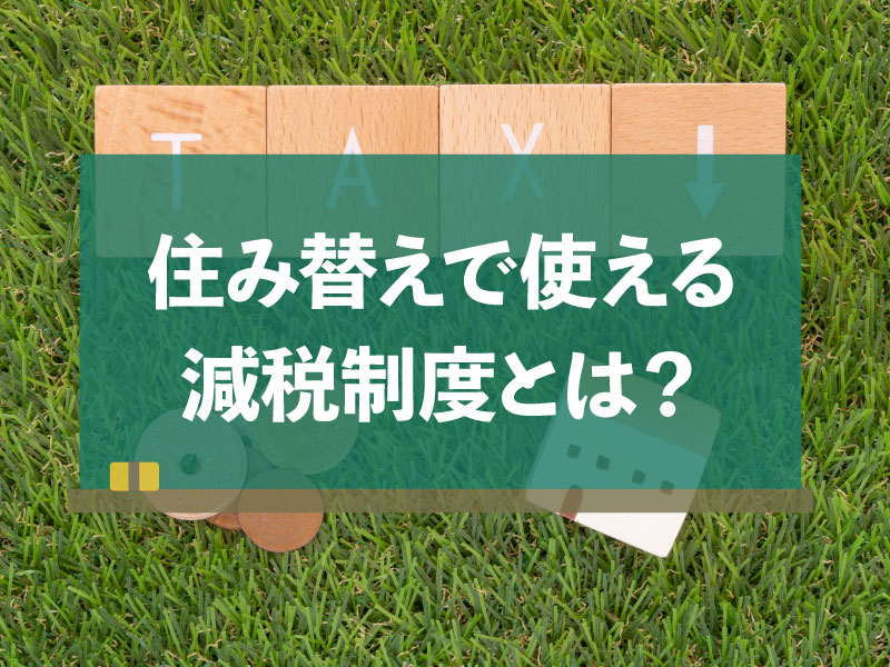 住み替え 減税制度