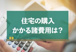 買い替え 住み替え 諸費用