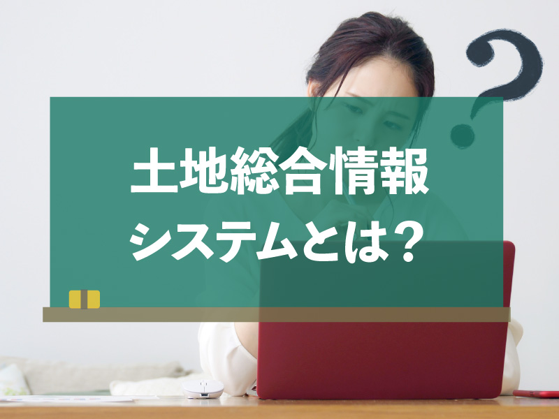 土地総合情報システムとは