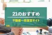【2025年6月更新】不動産一括査定おすすめ21選｜各サービスの紹介と選び方