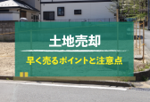 土地売却の成功術！高く早く売りたい方に必見の手順と注意点