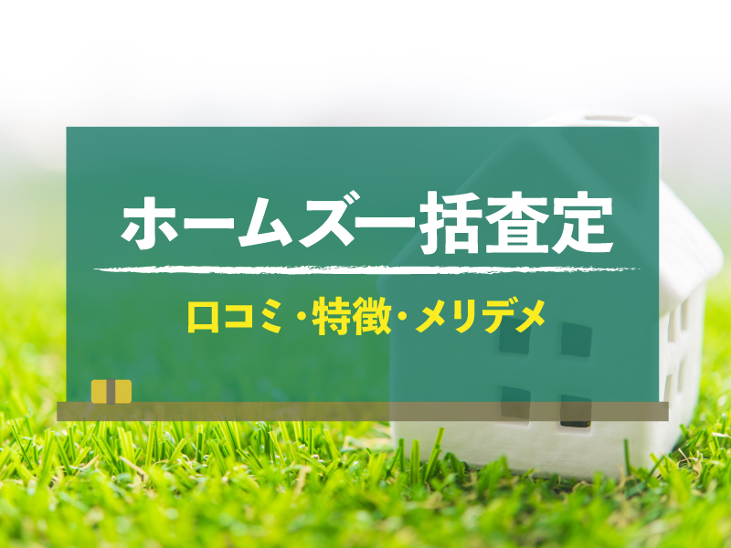 LIFUL HOME’S（ライフルホームズ）一括査定の評判は？特徴や口コミから分かるメリット・デメリット