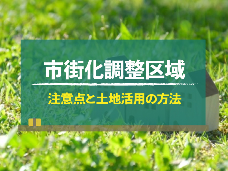 市街化調整区域とは？建築許可は下りる？土地活用の方法