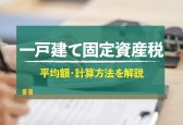 一戸建ての固定資産税はいくら？平均額や計算方法、軽減措置で抑える方法