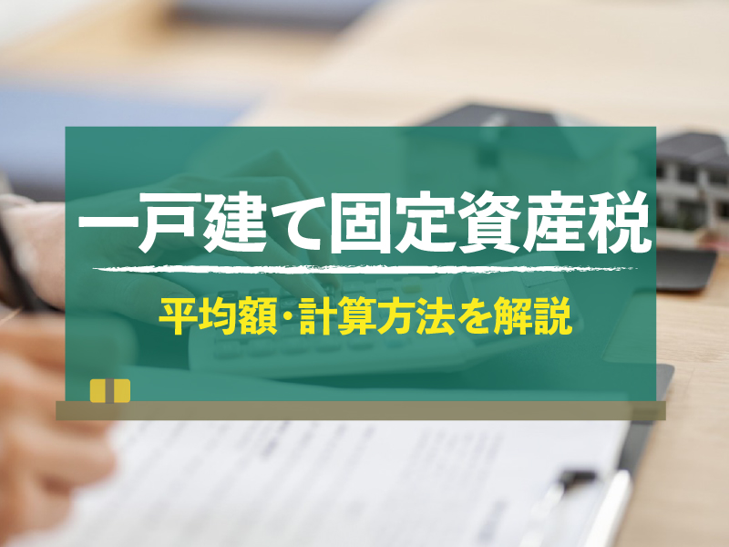 一戸建ての固定資産税はいくら？平均額や計算方法、軽減措置で抑える方法