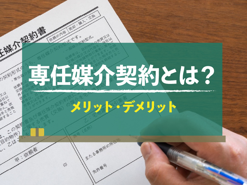 専任媒介契約とは？一般媒介や専属専任媒介との違いやメリット・デメリットを解説