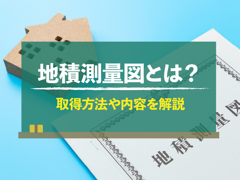 地積測量図とは？取得方法や内容、見方についてわかりやすく解説