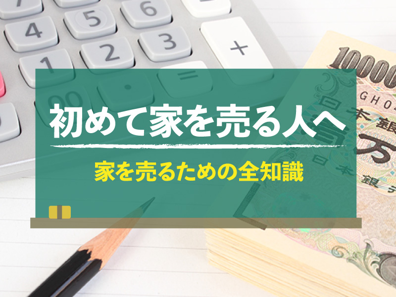 家を売る