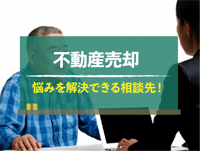 不動産売却の悩みをズバリ解決！あなたの状況にぴったりな相談先をご紹介