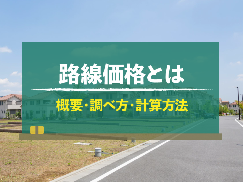 路線価格とは　概要・調べ方・計算方法