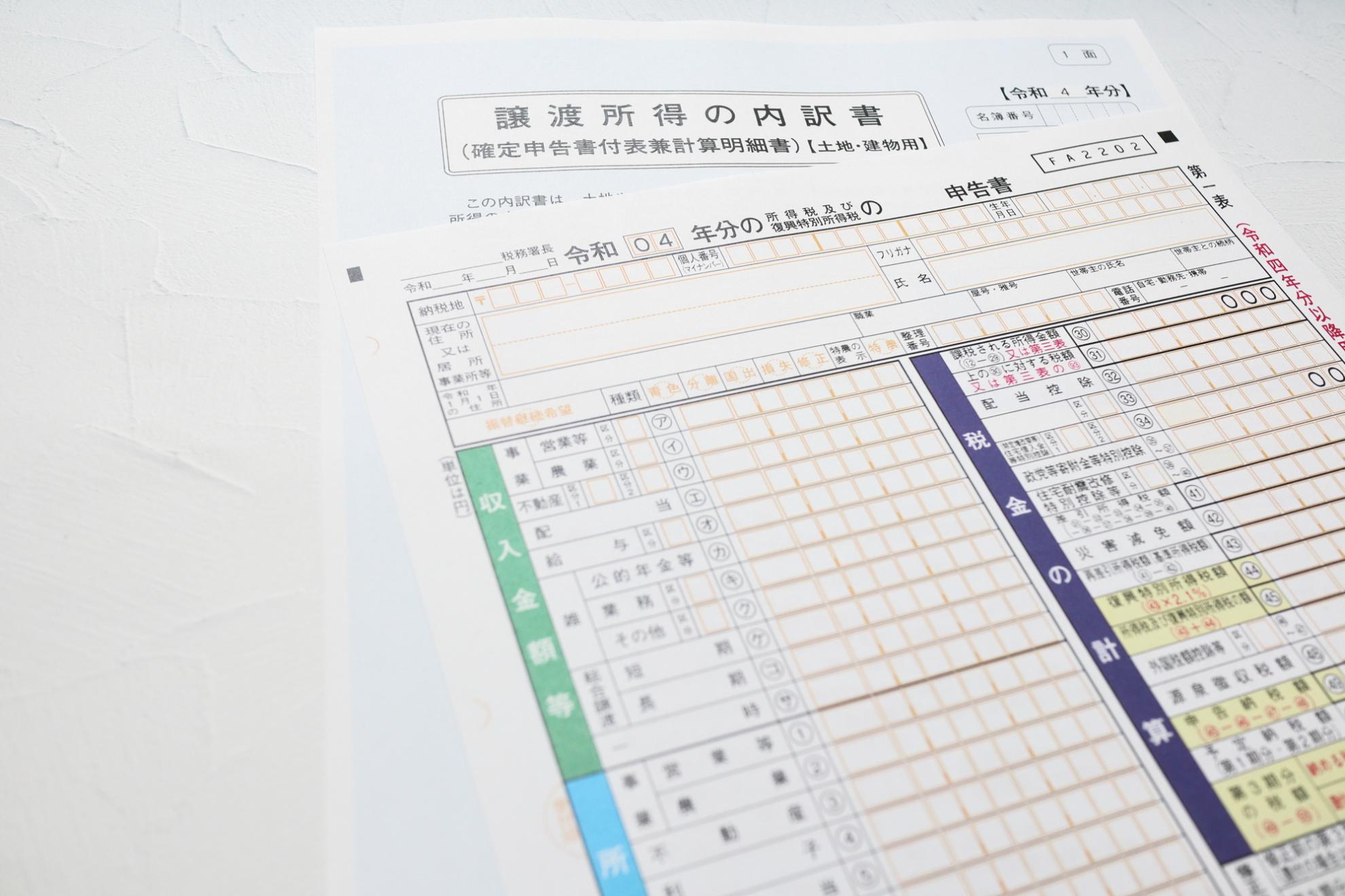 譲渡所得の内訳書