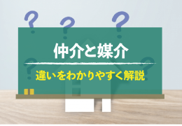 仲介と媒介ってどう違うの？