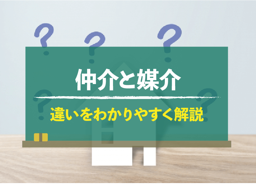 仲介と媒介ってどう違うの？