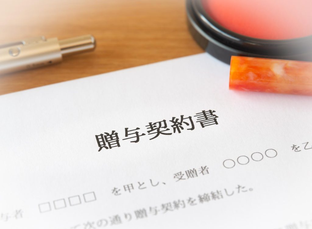 贈与契約書