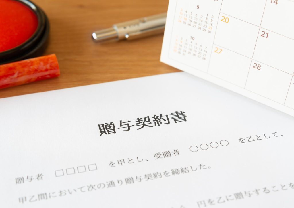 贈与契約書